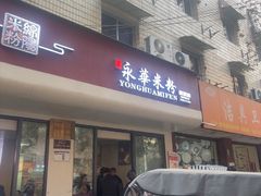 -永华米粉(总店)