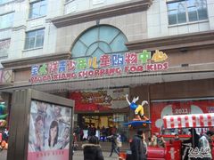 -宝大祥青少年儿童购物中心(南京东路店)