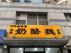 -奶酪魏(牛街总店)