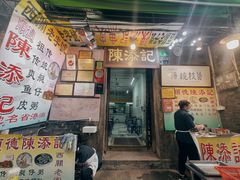 -陈添記·祖傳爽鱼皮·西关老字号(广州首店)