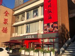 -四川饭店(长白店)