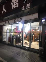 -红人馆造型十添