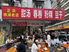 -正宗棉湖甜汤春卷店