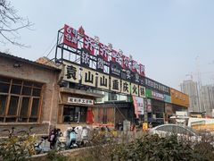 -袁山山重庆火锅(丈八北路店)