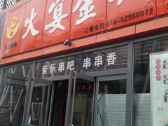 门面-三个大叔东北烧烤·砂锅菜(西三旗店)