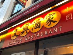 -文兴酒家(Chinatown - Gerrard Street)