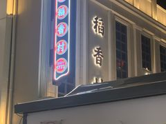 -稻香村(观前街店)