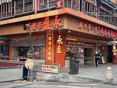 -永盈茶餐厅(江南大道中店)