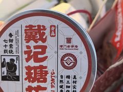-戴记糖坊(西马路店)