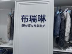 -布瑞琳洗衣(望京万象汇店)