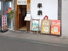 -独食火锅·半米屋台(望平街店)