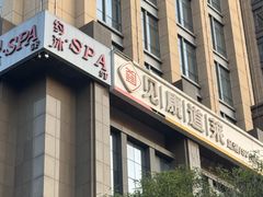 -见康道莱•足浴按摩•艾灸•SPA(友谊店)