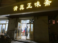 -正味斋锅巴菜(西北角店)