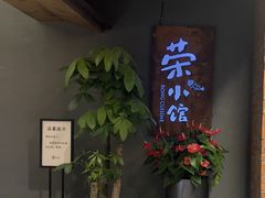 -荣小馆(杭州大厦店)