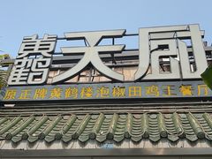 -黄鹤天厨·泡椒田鸡创始者(莲花店)