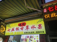 -老炳·七丛松甘草水果