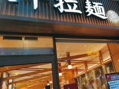 -味千拉面(惠州淡水嘉信茂广场分店)