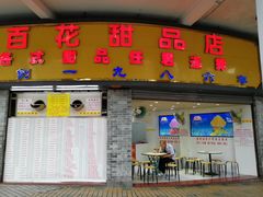 门面-百花传统甜品店(原址店)