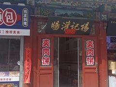 -杨记灌肠(食品街店)