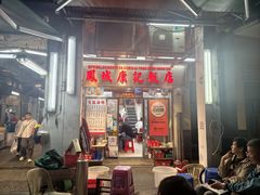 门面-凤城康记饭店