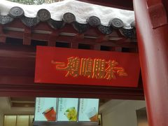 -鸡鸣赐茶(鸡鸣寺路店)