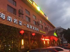 -龙泉人椰子鸡.糟粕醋.海南菜(三亚旗舰店)