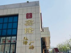 -鑫隆生活广场(阳光好东东店)