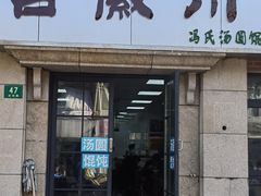 门面-古徽州馄饨店(宝安路店)