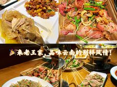 -隔壁老王·家常云南菜(花巷店)