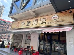 -李叁面馆(妇幼店)