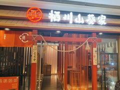 -栖川山葵家·寿喜锅·日式料理(龙湖北城天街商场店)