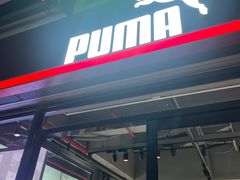 -PUMA品牌自营折扣店(百联奥特莱斯店)