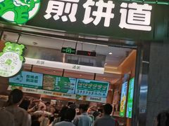 -煎饼道·新鲜现做(重庆北站店)