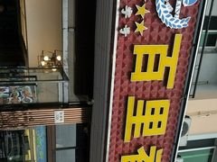 门面-渔中舟海鲜大排档(普陀沈家门店)