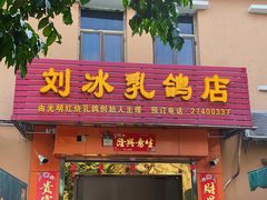 -光明刘冰乳鸽店(光明法政北路店)