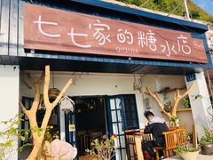 门面-七七家的糖水店(南湾街1号店)