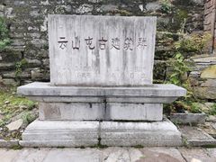 -云山屯古建筑群景区