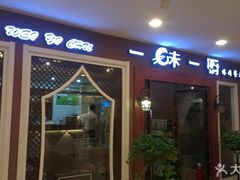 门面-一味一厨(泰华店)