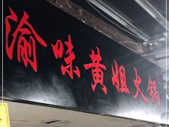 门面-渝味黄姐火锅(黄泥村店)