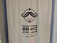 -無弓射箭俱乐部(领展中心城店)