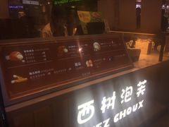 门面-西树泡芙(静安大悦城店)