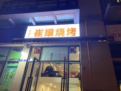 门面-崔孃烧烤