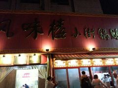 android_upload_pic-西工饭庄快餐厅(西工小街店)