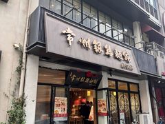 -常州银丝面馆(府琛店)