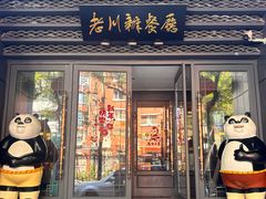 -老川办餐厅