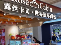 -露丝卡文•世界冠军面包(白云安华汇店)