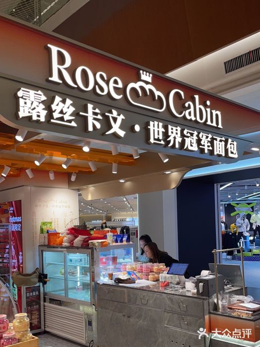 露丝卡文•世界冠军面包(白云安华汇店)图片