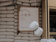 -Cycle&Cycle Artisan(天目里店)