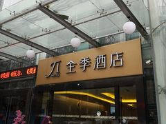 -全季酒店(昆明翠湖云大医院店)