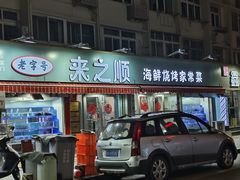 -来之顺海鲜菜馆·青岛菜(栈桥店)